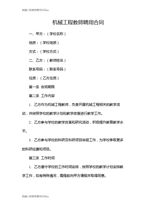 机械工程教师聘用合同