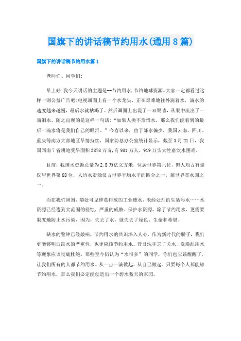 国旗下的讲话稿节约用水(通用8篇)