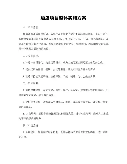 酒店项目整体实施方案
