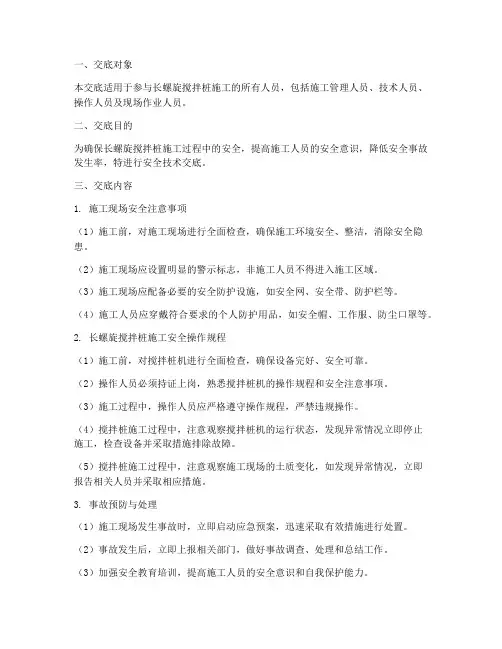 长螺旋搅拌桩安全技术交底模板