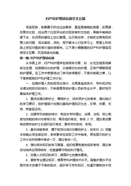 妇产科护理读后感范文五篇