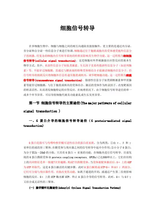 细胞信号转导