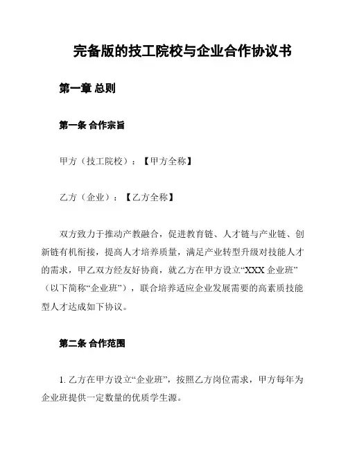 完备版的技工院校与企业合作协议书