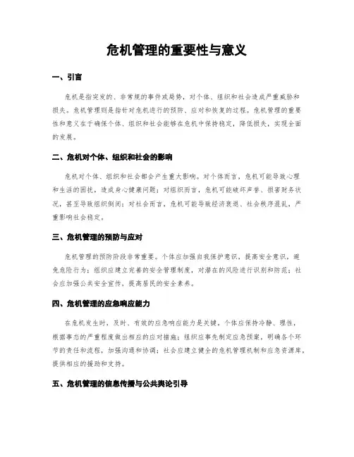 危机管理的重要性与意义