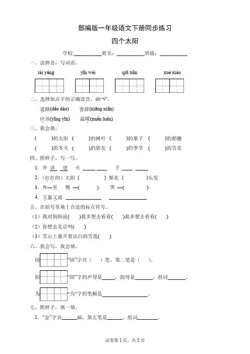 统编(部编)版语文1年级下册 第2单元(课文1)四个太阳(提升卷有答案)