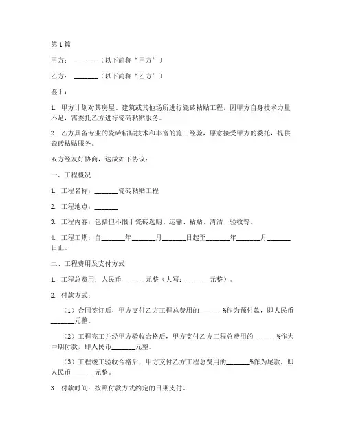 粘瓷砖合作协议书范本(3篇)