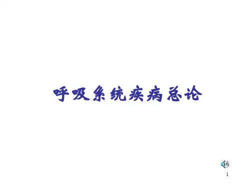呼吸系统疾病总论PPT演示课件