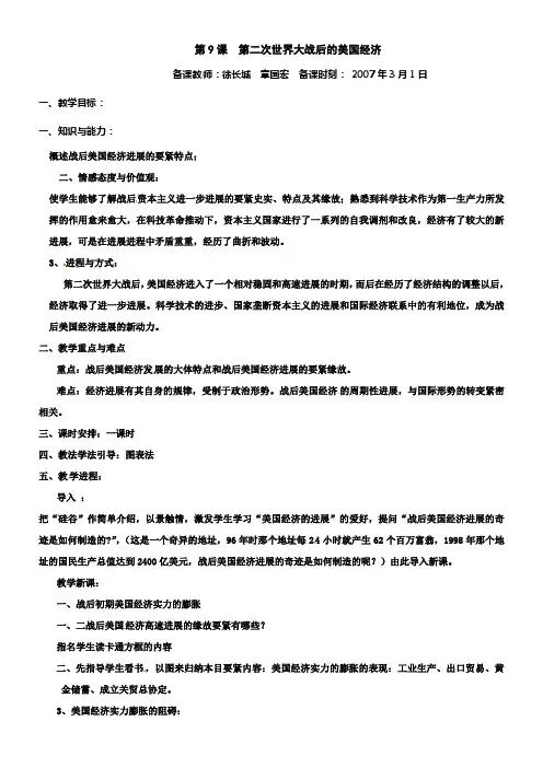 岳麓版历史九下第二次世界大战后的美国经济word教案