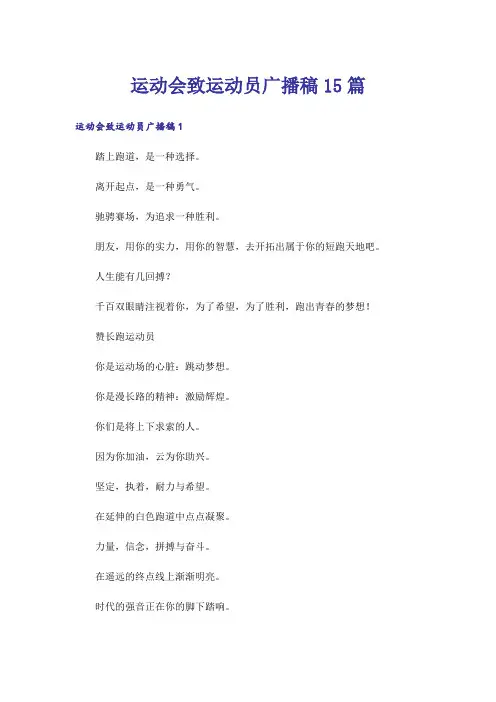 运动会致运动员广播稿15篇_1