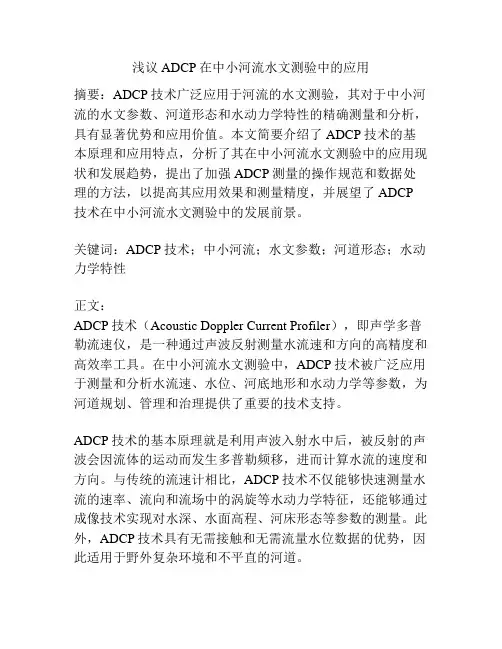 浅议ADCP在中小河流水文测验中的应用