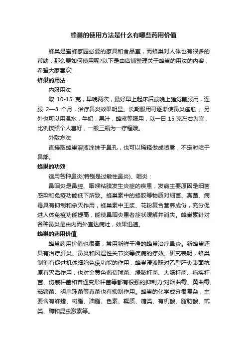 蜂巢的使用方法是什么有哪些药用价值