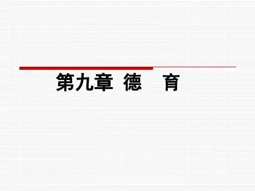 第九章-德育原理