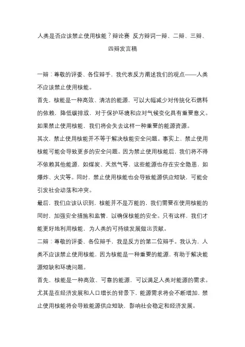 人类是否应该禁止使用核能？辩论赛 反方辩词一辩、二辩、三辩、四辩发言稿