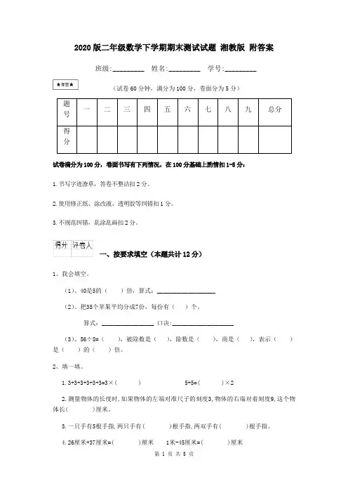 2020版二年级数学下学期期末测试试题 湘教版 附答案