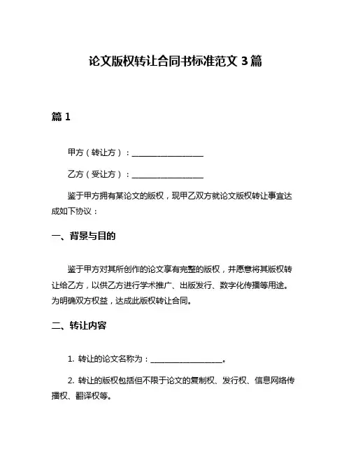 论文版权转让合同书标准范文3篇