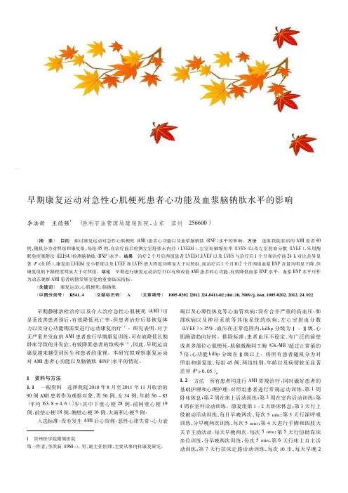 早期康复运动对急性心肌梗死患者心功能及血浆脑钠肽水平的影响