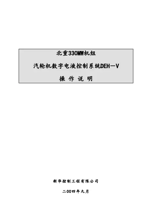 330MW机组DEH-V操作说明书
