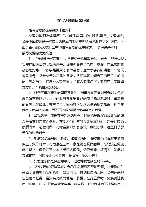 描写父爱的优美段落【精选】