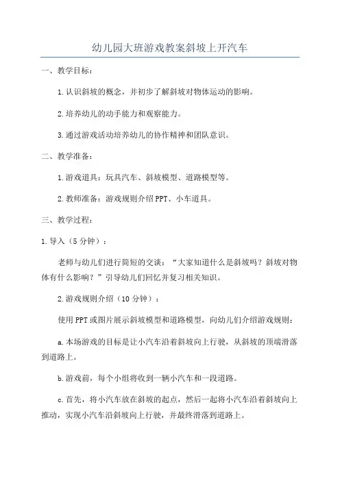 幼儿园大班游戏教案斜坡上开汽车