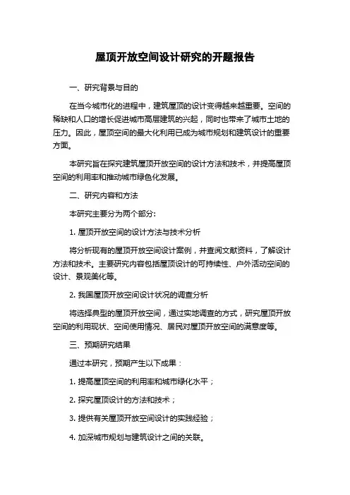 屋顶开放空间设计研究的开题报告