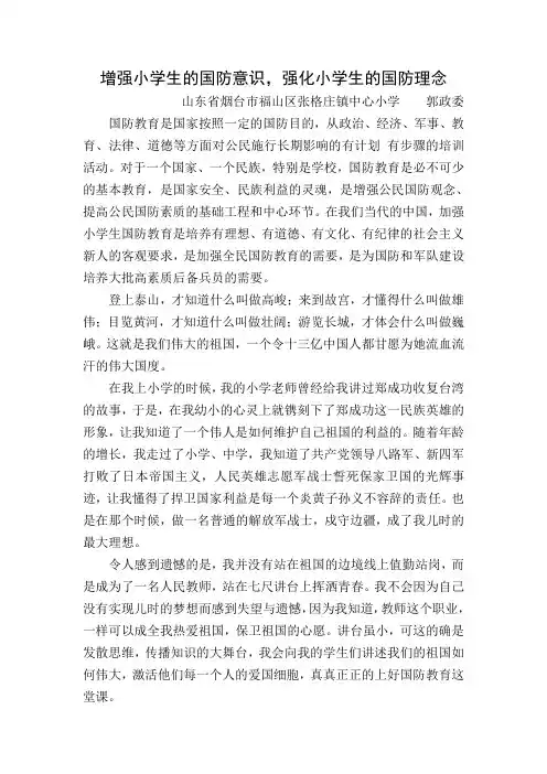增强小学生的国防意识,强化小学生的国防理念