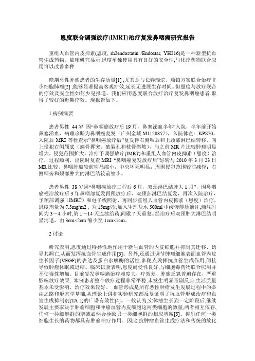 恩度联合调强放疗(IMRT)治疗复发鼻咽癌研究报告