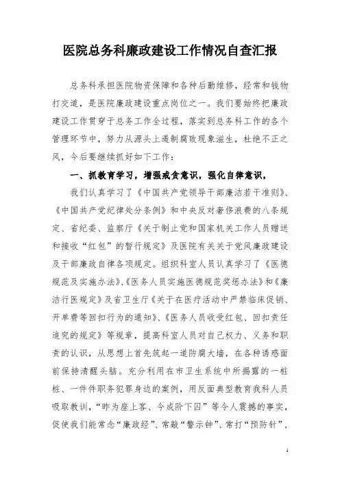 医院总务科廉洁自律工作汇报