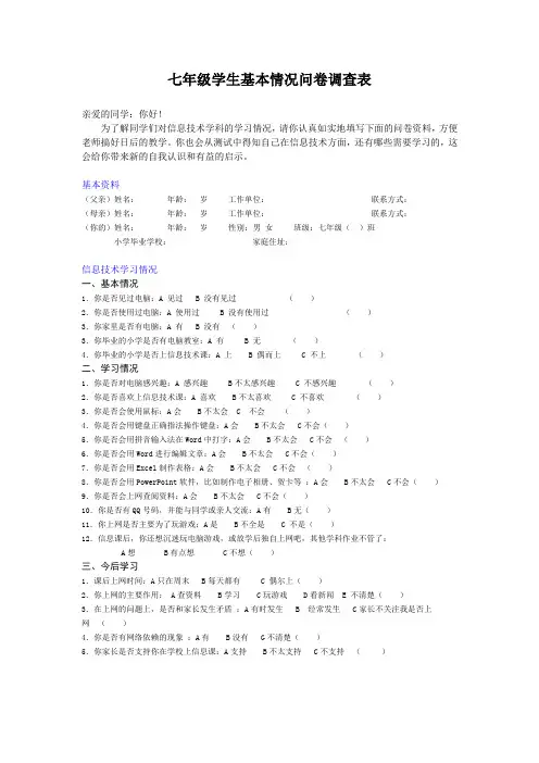 七年级入学学生基本情况问卷调查表