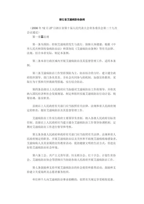 浙江省艾滋病防治条例