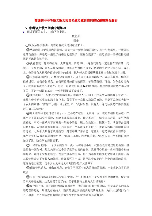 部编初中中考语文散文阅读专题专题训练训练试题整理含解析