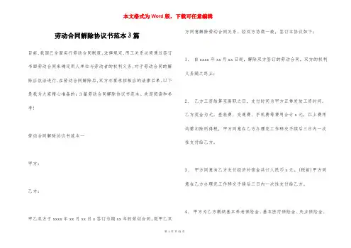 劳动合同解除协议书范本3篇
