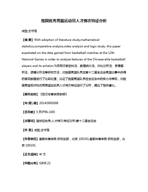 我国优秀男篮运动员人才梯次特征分析