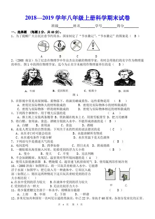 2018—2019学年八年级上册科学期末试卷