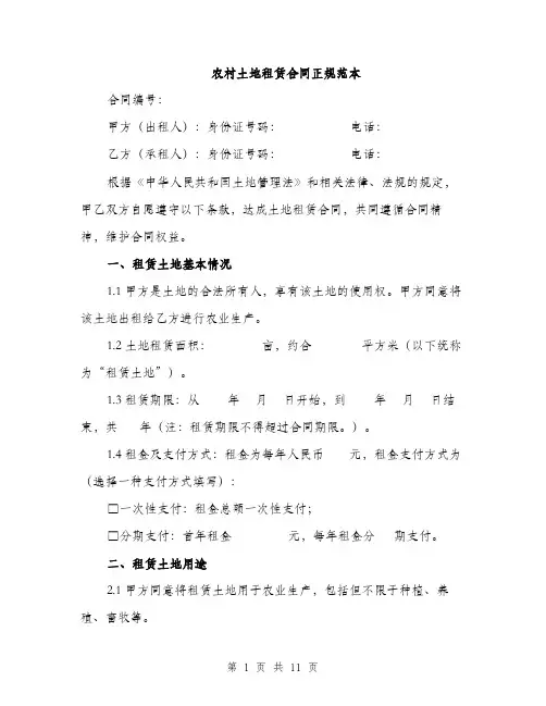 农村土地租赁合同正规范本（四篇）