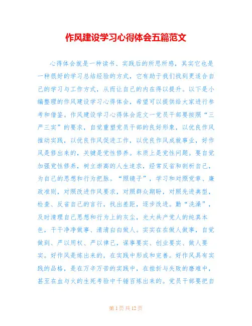 作风建设学习心得体会五篇范文
