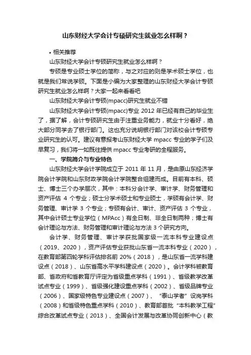 山东财经大学会计专硕研究生就业怎么样啊？