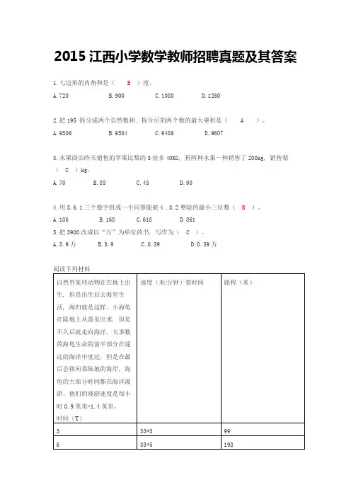 2015年江西省教师招聘考试小学数学真题及答案解析1