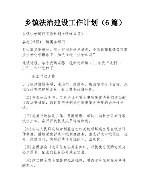 乡镇法治建设工作计划(6篇)