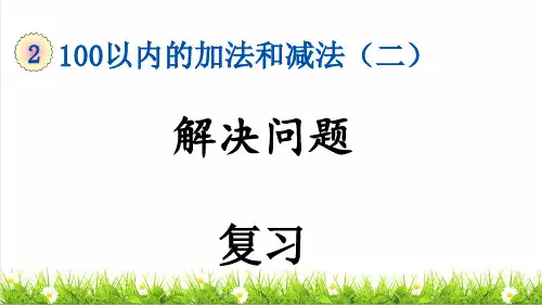 人教版二年级数学上册第二单元第15课时《解决问题》复习课件
