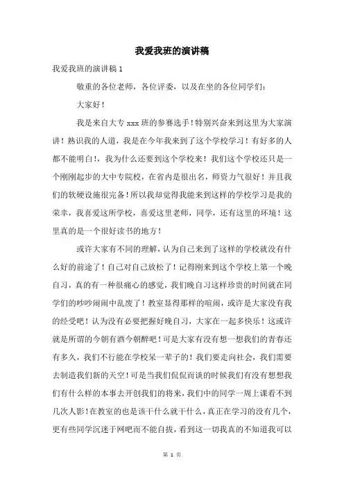 我爱我班的演讲稿 2