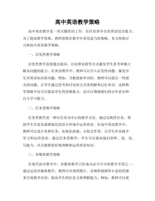 高中英语教学策略