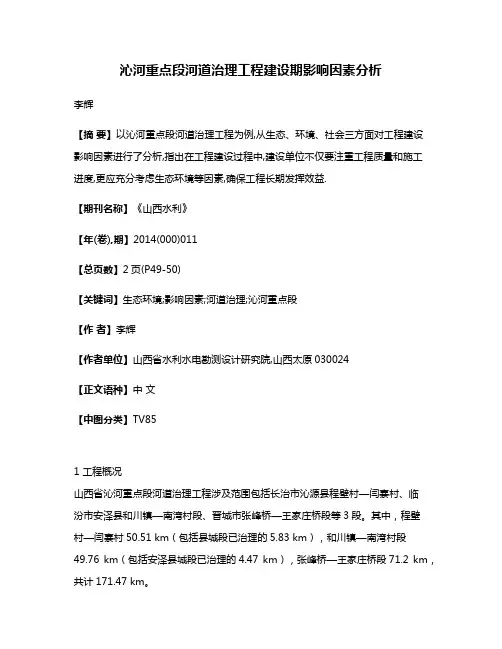 沁河重点段河道治理工程建设期影响因素分析