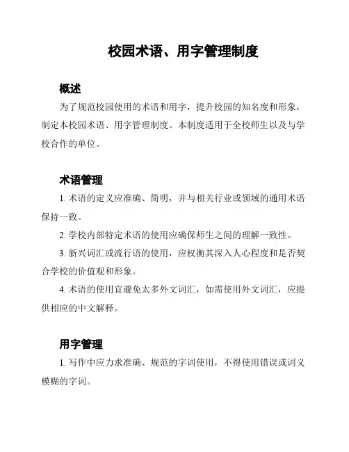校园术语、用字管理制度