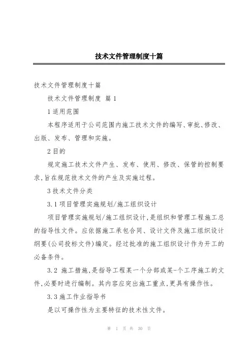 技术文件管理制度十篇