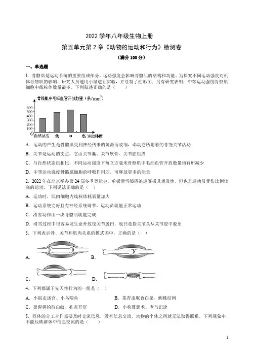 2022学年人教版八年级生物上册第五单元第2章《动物的运动和行为》检测卷含答案