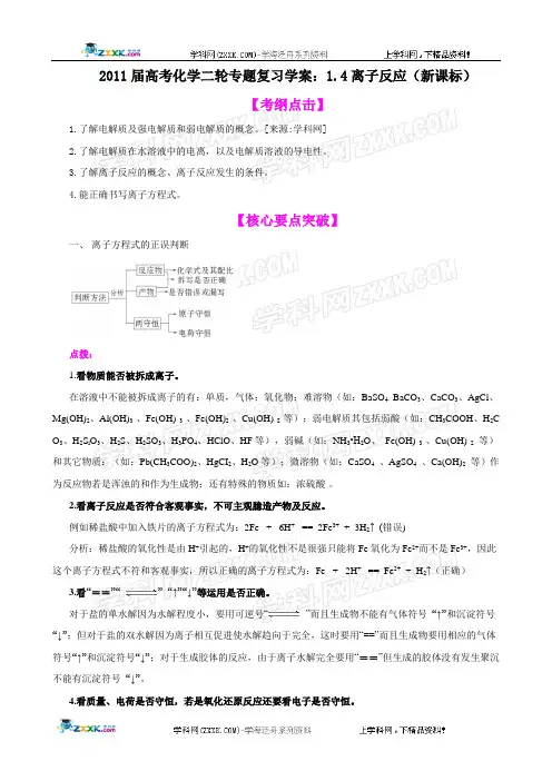 2011届高考化学二轮专题复习学案：1.4离子反应(新课标)