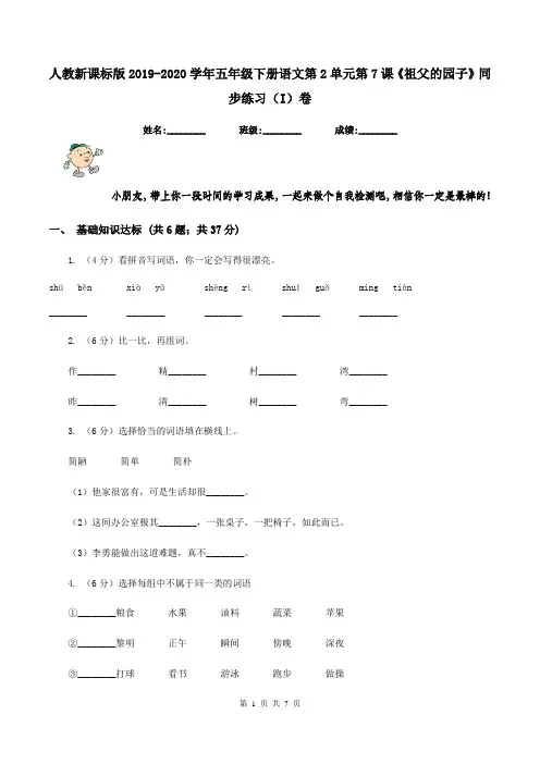 人教新课标版2019-2020学年五年级下册语文第2单元第7课《祖父的园子》同步练习(I)卷