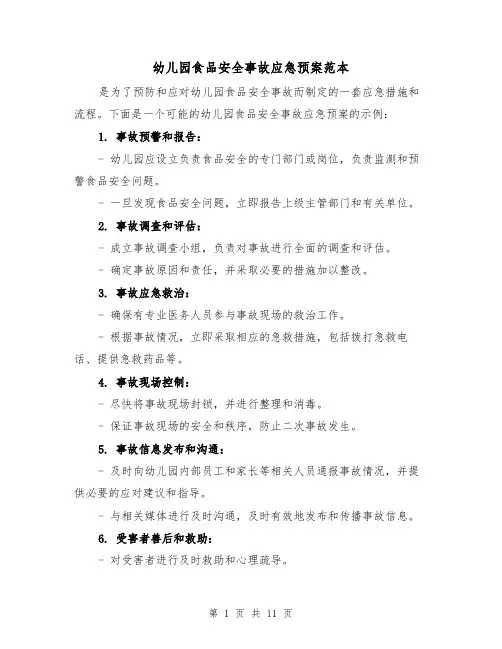 幼儿园食品安全事故应急预案范本(四篇)