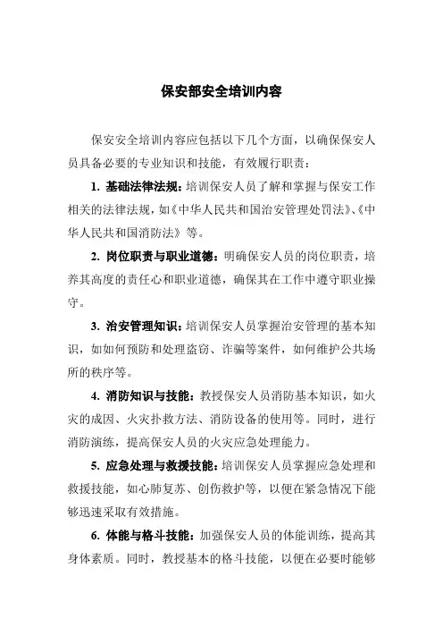 保安部安全培训内容
