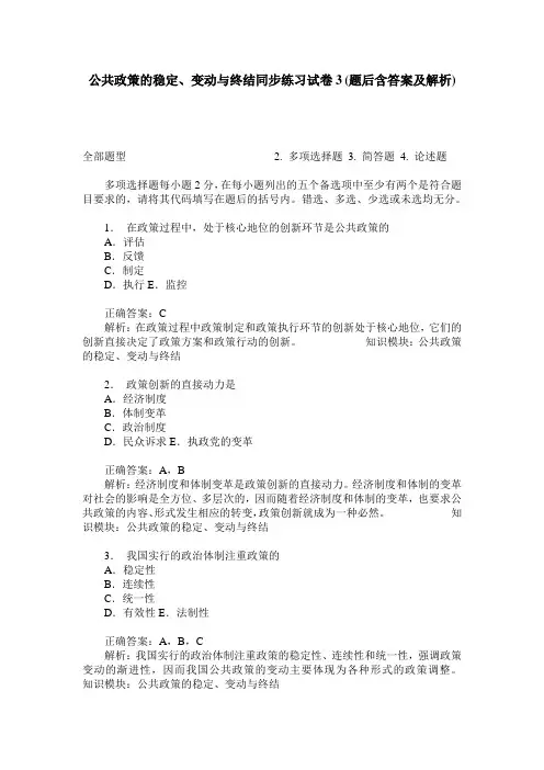 公共政策的稳定、变动与终结同步练习试卷3(题后含答案及解析)